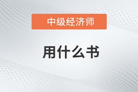 2022年中級(jí)經(jīng)濟(jì)師考試買什么書