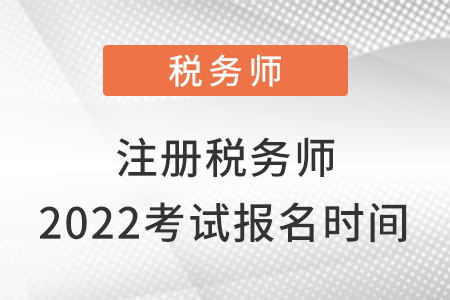 注冊稅務(wù)師2022考試報名時間