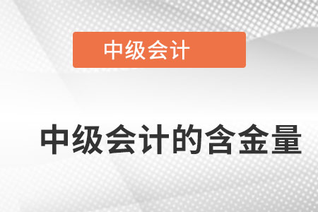 中級會計(jì)師含金量怎么樣？值得考嗎？