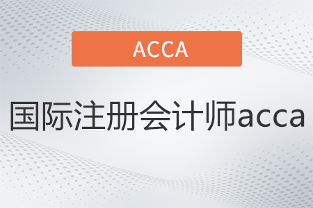 國際注冊(cè)會(huì)計(jì)師acca是什么