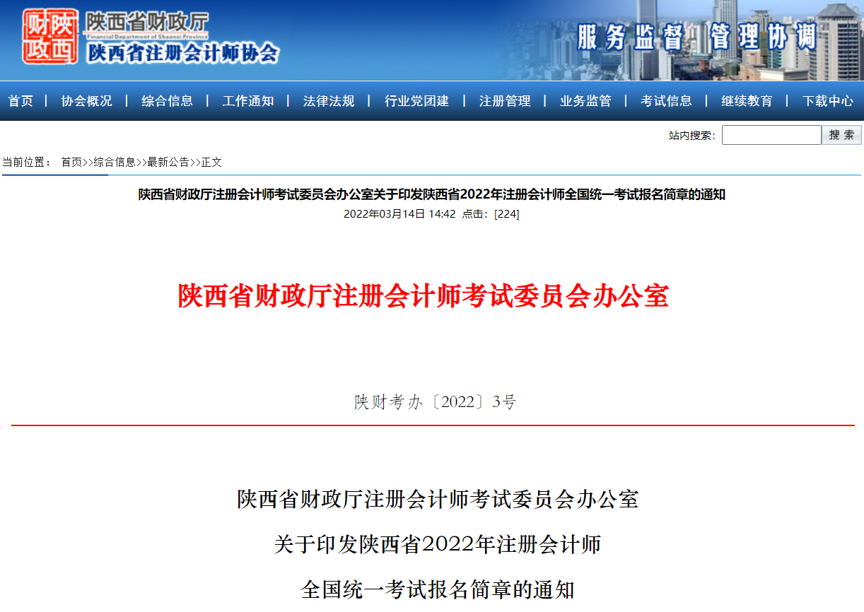 陜西省財(cái)政廳注會(huì)委員會(huì)印發(fā)陜西省2022年注會(huì)考試報(bào)名簡(jiǎn)章