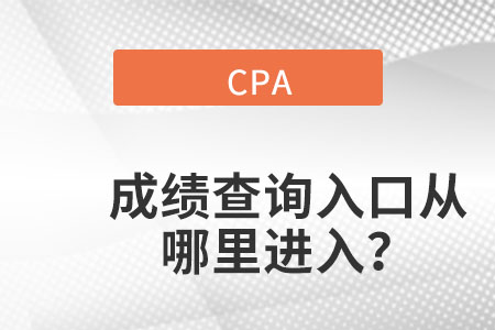 浙江省臺州cpa成績查詢入口官網在哪里呢？