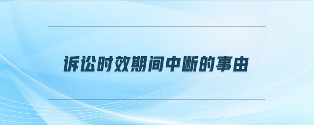 訴訟時(shí)效期間中斷的事由