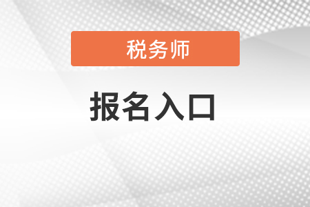 2022年稅務(wù)師考試報名入口在哪？怎么報名？