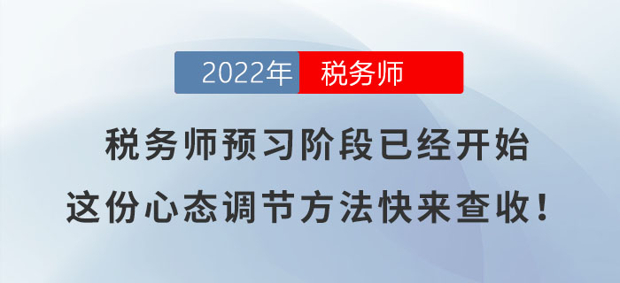 稅務師預習階段已經開始，這份心態(tài)調節(jié)方法快來查收！