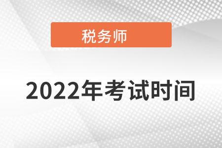 山東注冊稅務師考試時間是什么時候的呢？