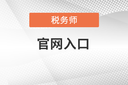 稅務(wù)師協(xié)會(huì)官網(wǎng)入口在哪里？