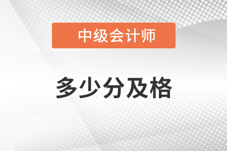中級(jí)會(huì)計(jì)多少分及格通過(guò)你知道嗎