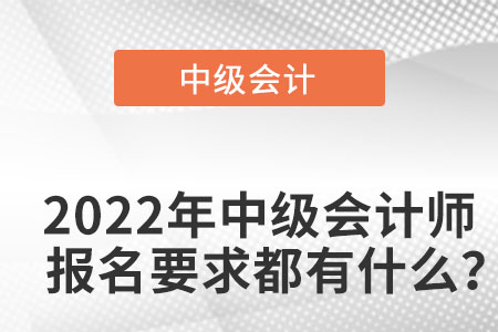 中級會計師報名條件2022年新規(guī)定是什么？