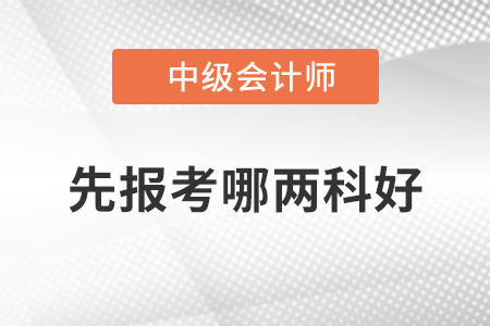 先報哪兩科好