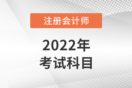 2022年注冊(cè)會(huì)計(jì)師考試科目您了解嗎？