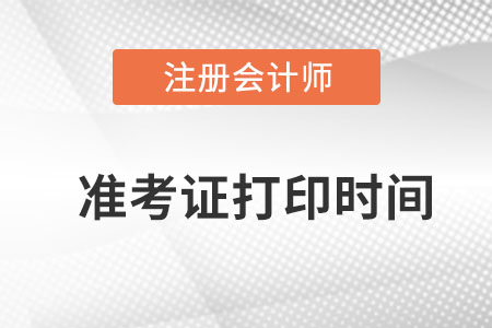 湖南注冊會計師準考證打印時間？