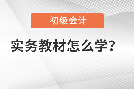 初級會計實(shí)務(wù)教材怎么學(xué)比較有效率？