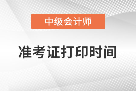 四川中級會計師準考證打印時間？
