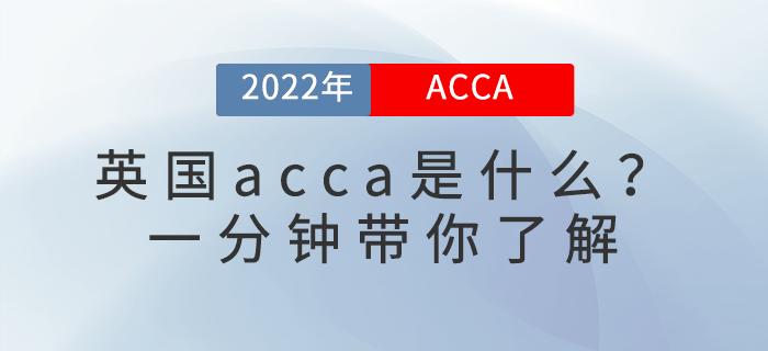英國(guó)acca是什么？一分鐘帶你了解