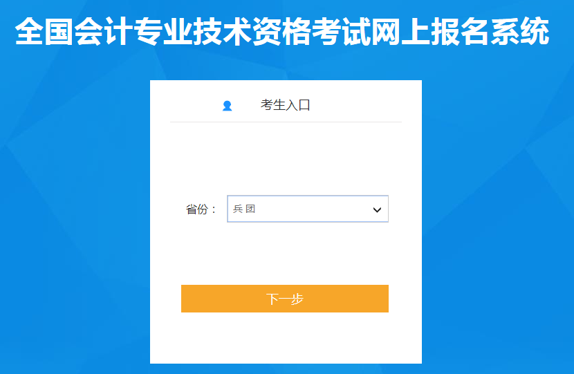 兵團2022年中級會計考試報名入口已開通
