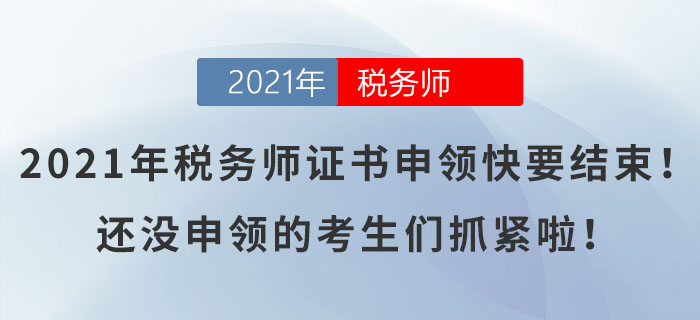 2021年稅務(wù)師證書申領(lǐng)快要結(jié)束！還沒申領(lǐng)的考生們抓緊啦！