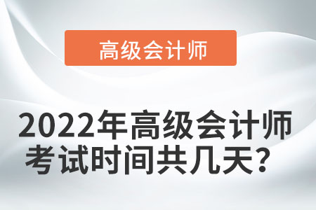 2022年高級會計考試時間是如何規(guī)定的呢？