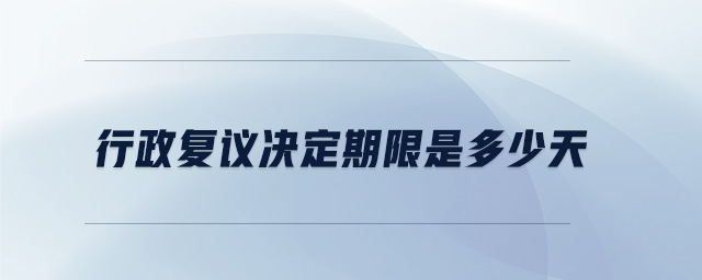 行政復議決定期限是多少天