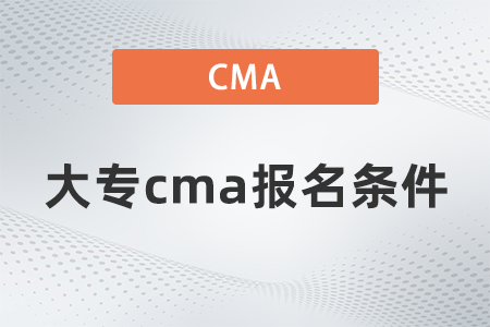 2022年大專(zhuān)cma報(bào)名條件是什么