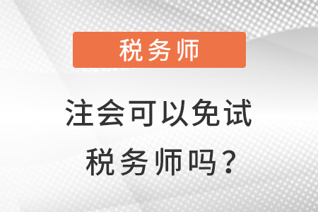 注會(huì)可以免試稅務(wù)師嗎？