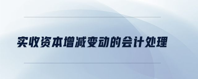 實收資本增減變動的會計處理