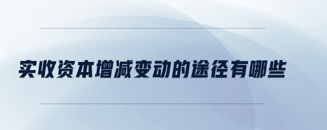 實收資本增減變動的途徑有哪些