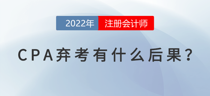 CPA棄考有什么后果？你需要了解這些事！