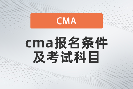 2022年cma報(bào)名條件及考試科目是什么