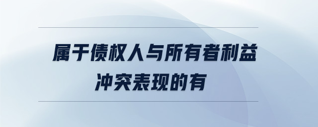 屬于債權人與所有者利益沖突表現(xiàn)的有