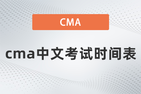 2022年cma中文考試時(shí)間表是什么