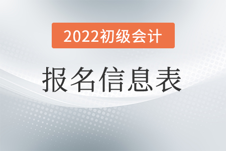 初級會計網(wǎng)上報名信息表有什么用？
