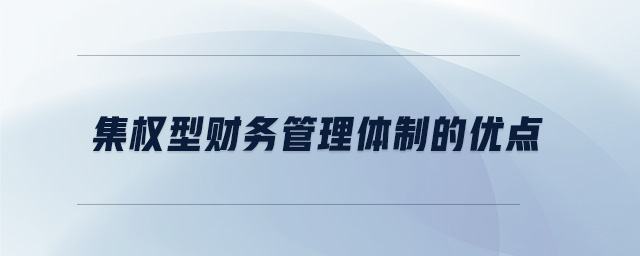 集權(quán)型財務(wù)管理體制的優(yōu)點
