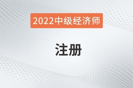 2022年中級(jí)經(jīng)濟(jì)師注冊(cè)怎么操作