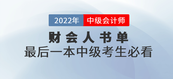 財(cái)會(huì)人書(shū)單，最后一本中級(jí)會(huì)計(jì)職稱(chēng)考生必看！