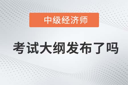 2022年中級(jí)經(jīng)濟(jì)師財(cái)稅專(zhuān)業(yè)考試大綱發(fā)布了嗎