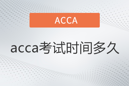 2022年acca考試時(shí)間多久