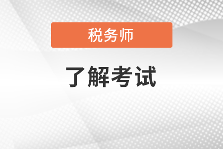 2022年稅務(wù)師考試難考嗎？