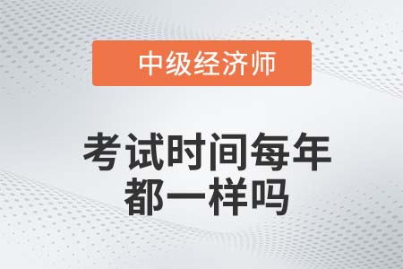 中級經(jīng)濟師每年考試時間都一樣嗎