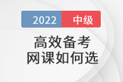 還在盲狙中級會計(jì)職稱考試網(wǎng)課？這樣選擇省心省錢！