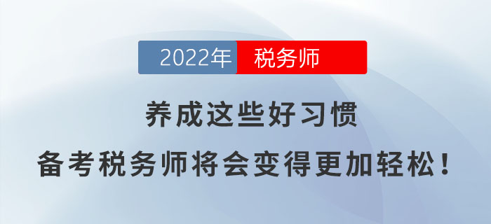 養(yǎng)成這些好習(xí)慣，備考稅務(wù)師將會變得更加輕松！