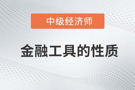 金融工具的性質_2022中級經(jīng)濟師金融備考預習必讀知識點