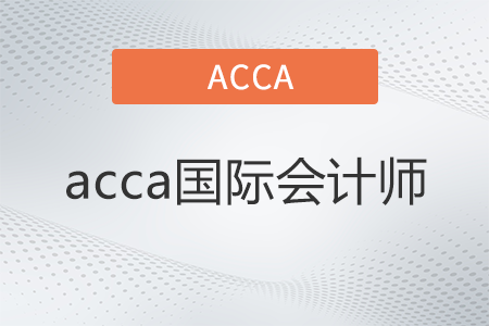 acca國際會計(jì)師是什么