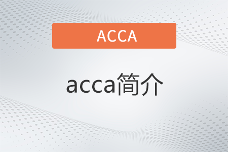 acca簡(jiǎn)介是什么