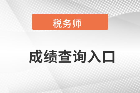 湖北省荊州稅務師成績查詢入口官網(wǎng)在哪？