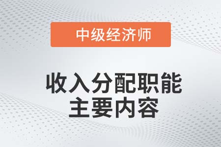 收入分配職能主要內(nèi)容_2022中級經(jīng)濟(jì)師財(cái)稅備考知識點(diǎn)