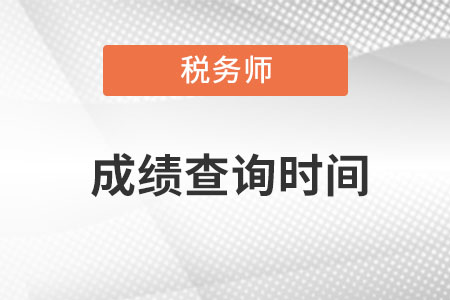 湖南稅務(wù)師成績查詢時(shí)間是在什么時(shí)候查呀？