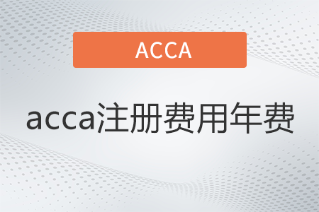 2022年acca注冊費用年費是多少