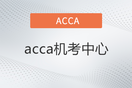 acca機(jī)考中心是什么