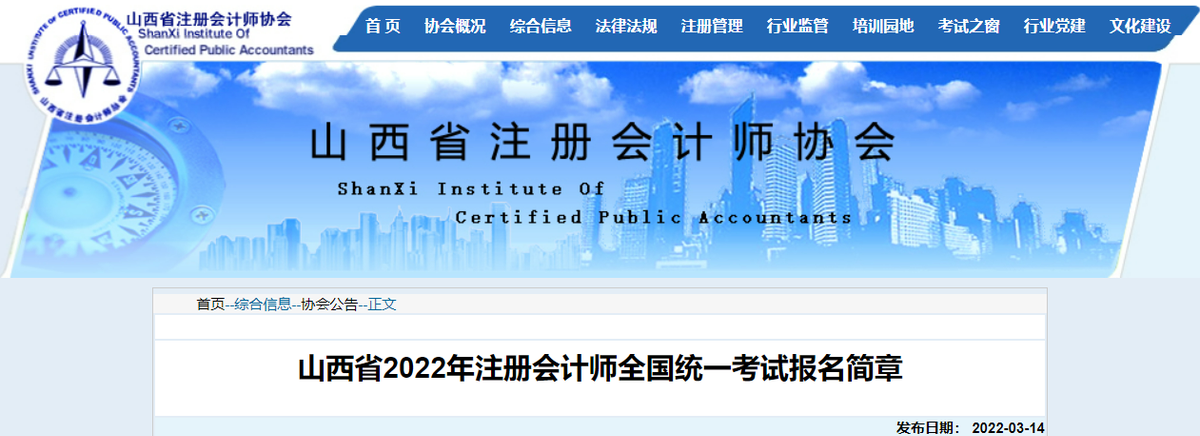 山西省2022年注冊(cè)會(huì)計(jì)師全國(guó)統(tǒng)一考試報(bào)名簡(jiǎn)章